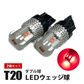 ハイゼット トラック S500系 T20 LED ダブル球 ブレーキランプ テールランプ シングル ダブル ピンチ部違い 対応 レッド 赤 ウェッジ球 テールライト 無極性 高輝度 広角 360° 純正交換 2個