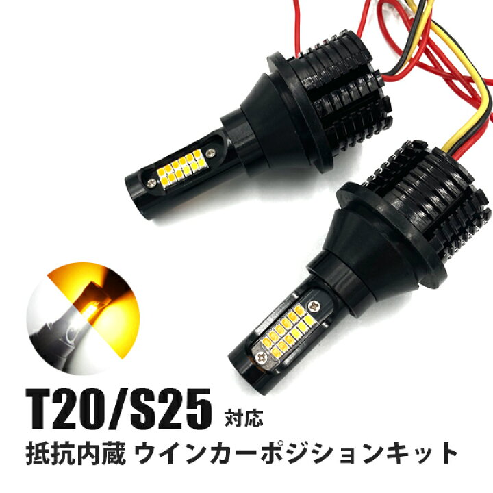 楽天市場】アルファード 30系 LED ウインカーポジションキット T20 