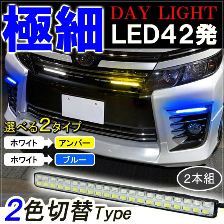 楽天市場 Ledデイライト 薄型 埋め込み 42灯 2色切替 2本セット ホワイト ブルー ホワイト アンバー 防水 極細 ヴェルファイア アルファード 系 30系 Chr プリウス 50系 ステップワゴン Rk Rp セレナ C26 C27 Nbox デミオ フリード スペーシア 新型 前期 後期 メール