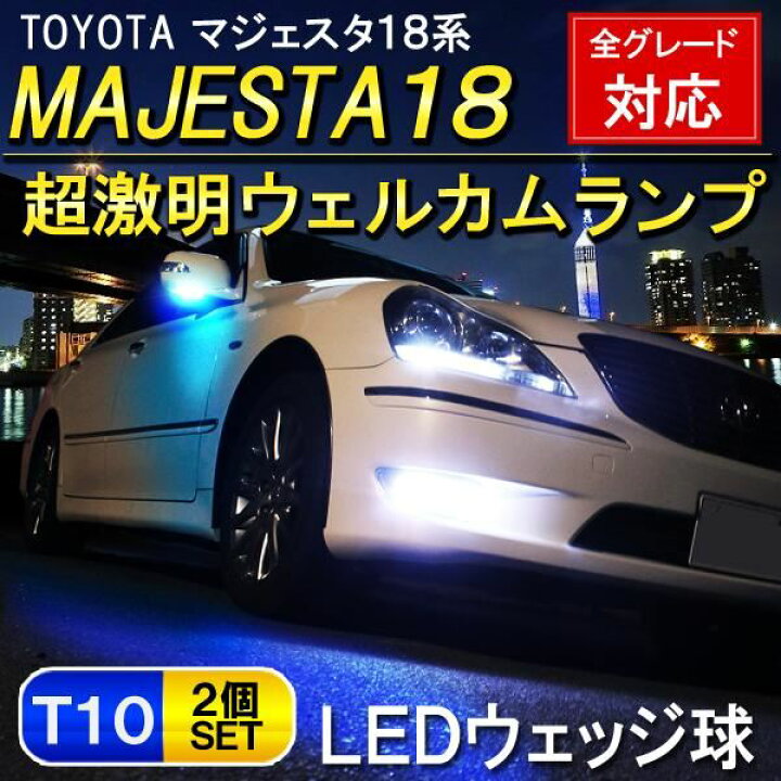 楽天市場】クラウン 18系 マジェスタ LED ウェルカムランプ 2個セット 