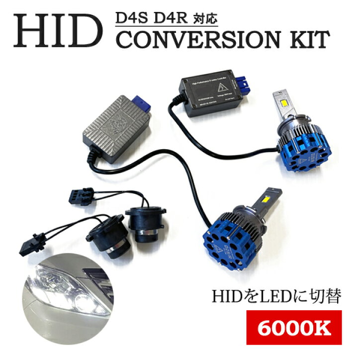 楽天市場】HID コンバージョンキット D4S D4R 対応 LEDヘッドライト 