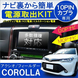 カローラフィールダー カローラアクシオ 前期 後期 電源取り出しキット 電源供給コネクター 配線 カプラ 便利グッズ