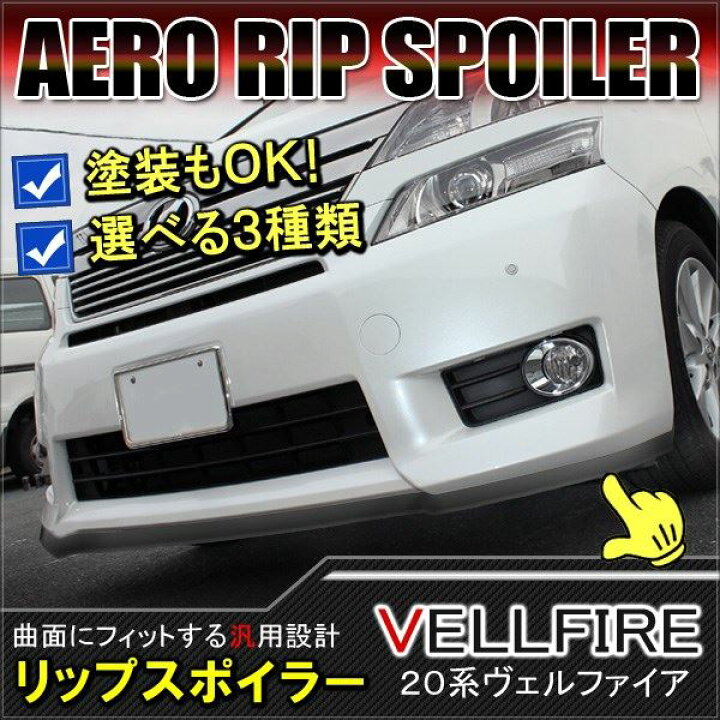 楽天市場】ヴェルファイア 20系 アルファード 20系 リップスポイラー 