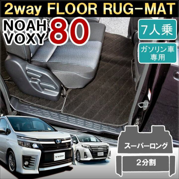 楽天市場】ノア80 ヴォクシー80 エスクァイア 前期 後期 フロアマット  