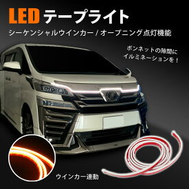 N-BOX LED テープライト シーケンシャル デイライト 流れるウインカー オープニング点灯 汎用 防水 ボンネット イルミネーション ホワイト アンバー 極薄設計