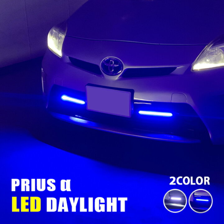 楽天市場】プリウスα LED デイライト デイランプ フロント バンパー 