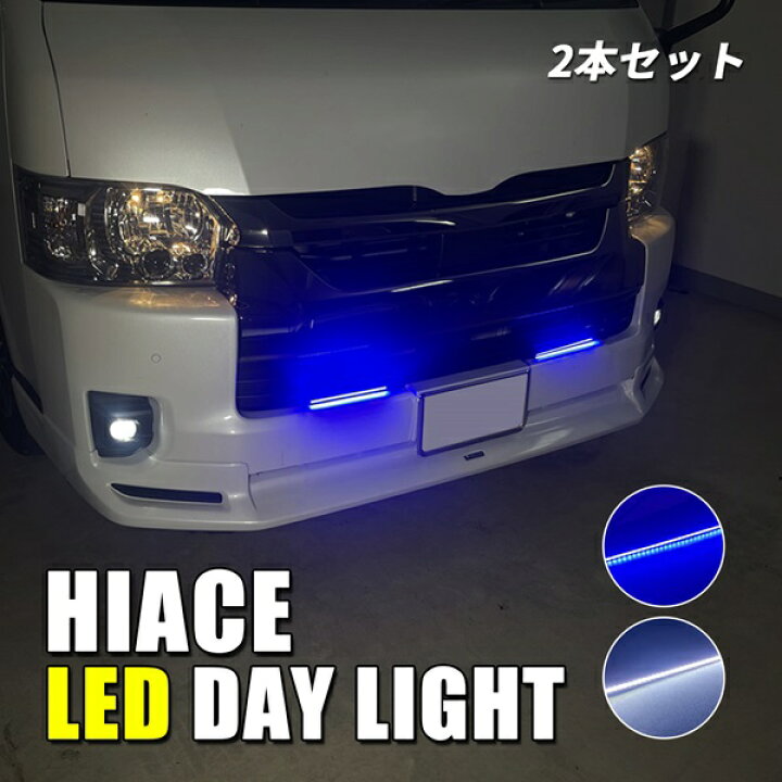 楽天市場】ハイエース 200系 LED デイライト デイランプ フロント 