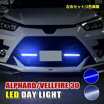楽天市場】ヴェルファイア30系 デイライト led フロントの通販