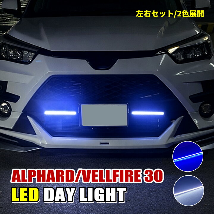 楽天市場】【P5倍】ヴェルファイア アルファード 30系 LED デイライト 