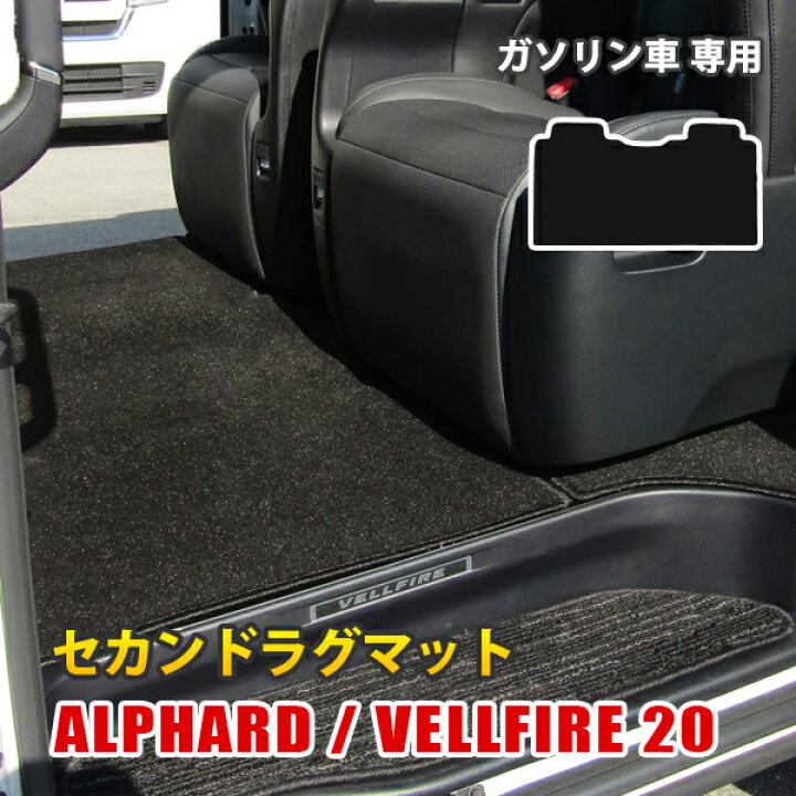楽天市場】ヴェルファイア 20系 アルファード 20系 前期 後期 フロア 