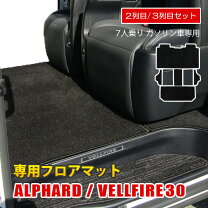 楽天市場】アルファード 30系 フロアマット 2列目 3列目の通販