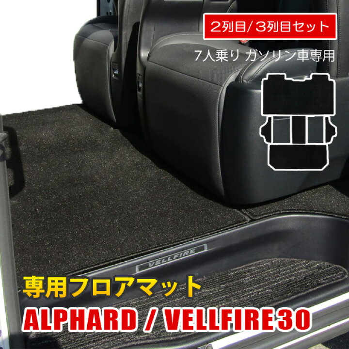 楽天市場】ヴェルファイア 30系 アルファード 30系 フロアマット 