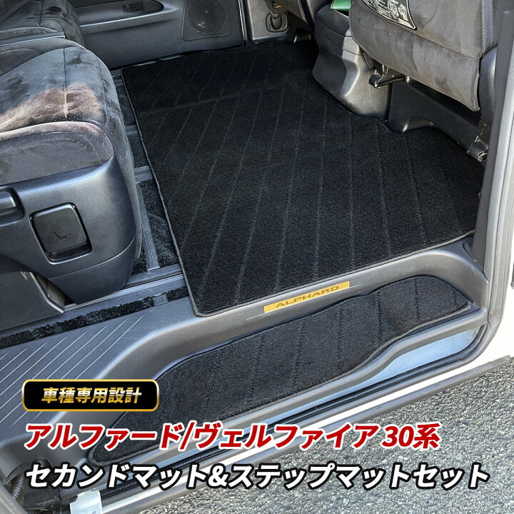 楽天市場】アルファード ヴェルファイア 30系 セカンドラグマット 2列 