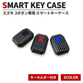 スズキ スマートキーケース スマートキーカバー リモコンカバー 2ボタン カーボン柄 キーホルダー付き 新型 ワゴンR ワゴンRスティングレー ジムニー ジムニーシエラ スイフト クロスビー ハスラー