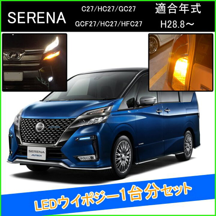 楽天市場】新型 セレナ C27 HC27 前期 後期 e-POWER ハイブリッド T20 
