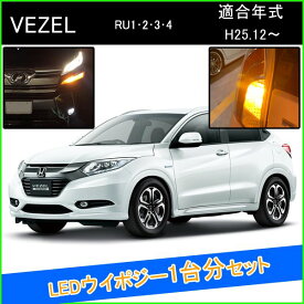 楽天市場 ヴェゼル ウインカーポジションの通販