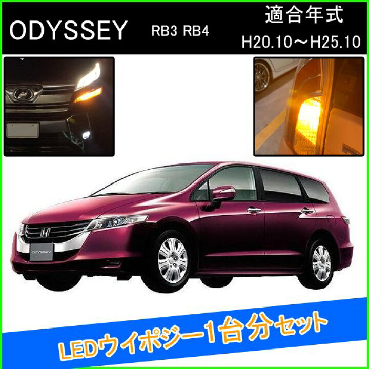 楽天市場】オデッセイ rb3 rb4 ホンダ T20 LED ウインカーポジション 