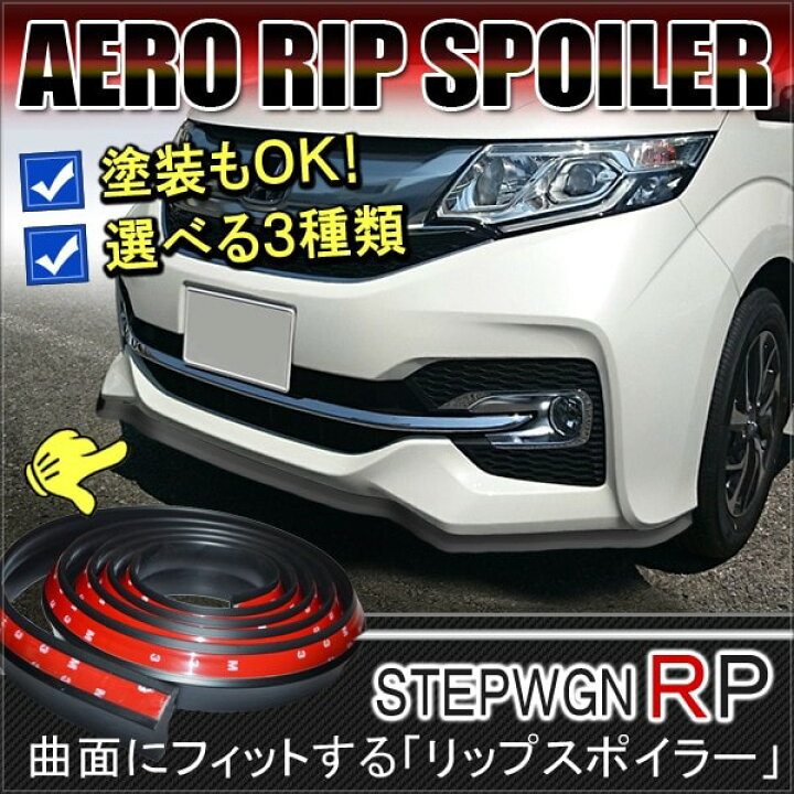 楽天市場】ステップワゴン RP スパーダ RP3 RP5 リップスポイラー 