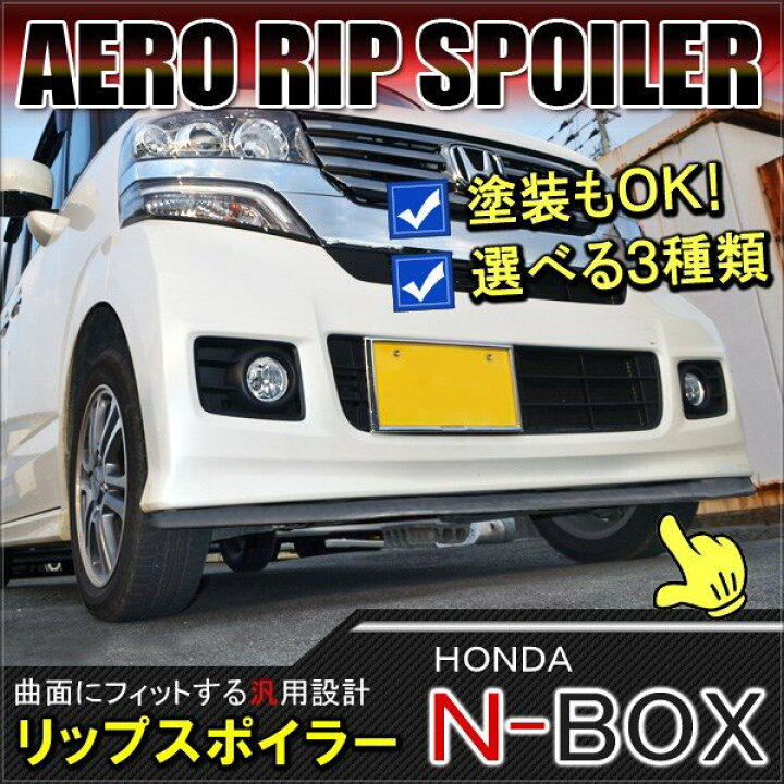 楽天市場】N-BOX NBOX JF1 カスタム リップスポイラー フロント 