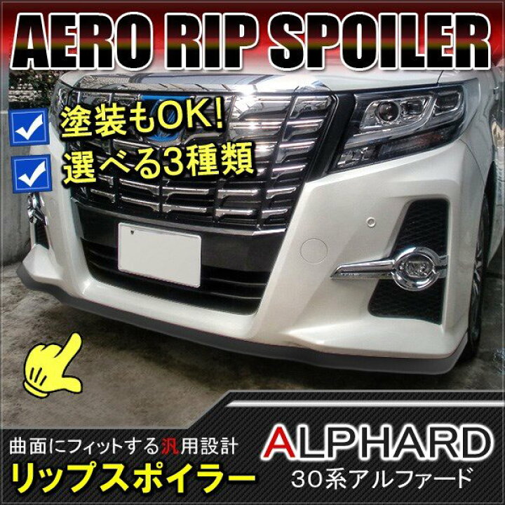 楽天市場】アルファード ヴェルファイア 30系 リップスポイラー 
