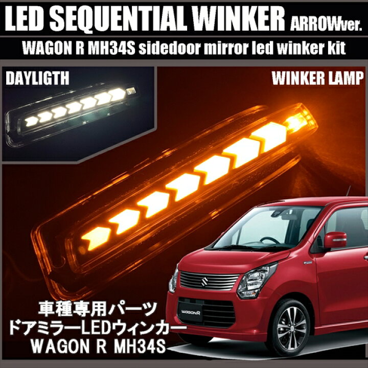 楽天市場 ワゴンrスティングレー ワゴンr Mh34s Ledウィンカーミラー Ledシーケンシャル 流れるウインカーミラー メッキパーツ Mh23s Mh34s Mh44s Ledウィンカーバルブ ドアミラー カスタムパーツ ドレスアップ 外装 アクセサリー カスタム スズキ ベルタワークス 楽天