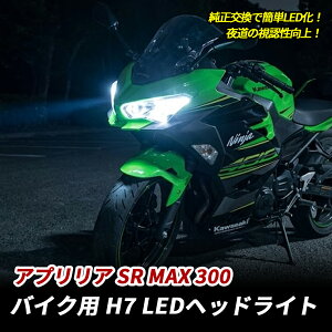 �A�v�����A SR MAX 300 �o�C�N��p H7 LED �w�b�h���C�g ���� �z���C�g Hi/Lo 6500K 1�� �t�@�����X �R���p�N�g ���[�r�[�� �������� �Ԍ��Ή� �|���t�� �J�X�^�� �p�[�c