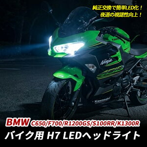 BMW C650 F700GS R1200GS S1000RR K1300R �o�C�N��p H7 LED �w�b�h���C�g ���� �z���C�g Hi/Lo 6500K 1�� �t�@�����X �R���p�N�g ���[�r�[�� �������� �Ԍ��Ή� �|���t�� �J�X�^�� �p�[�c
