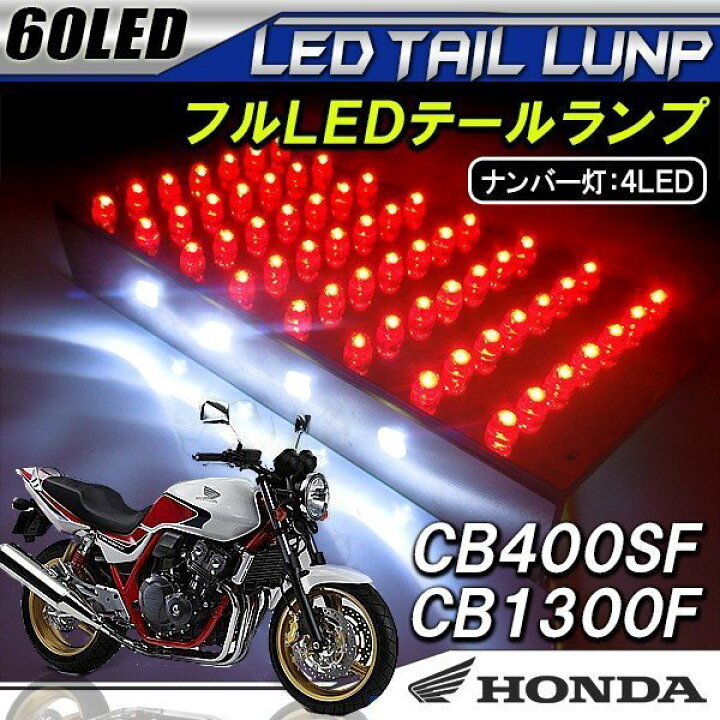 楽天市場】ホンダ CB400SF CB1300SF LED テールランプユニット テール 