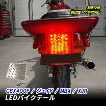 楽天市場】xjr400 cbxテールの通販