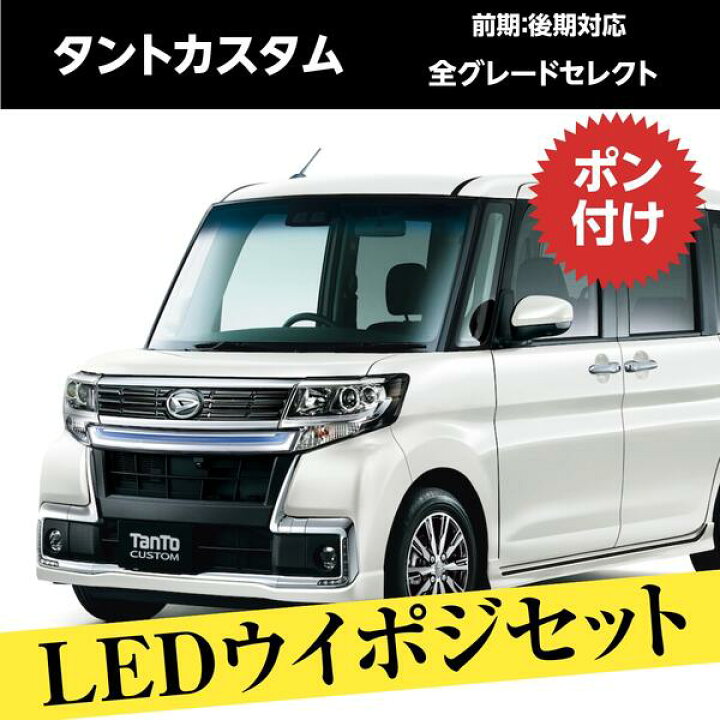 楽天市場 タントカスタム タント La600 La610 Led カスタム パーツ ウィンカー セット販売 バックランプ ナンバー灯 ウィンカーバルブ ヘッドライト 外装 アクセサリー カスタム パーツ 改造 ベルタワークス 楽天市場店