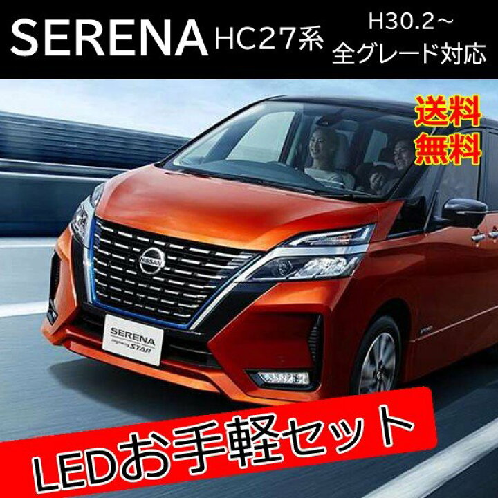楽天市場】セレナ c27 セレナe-power 新型 LED カスタム パーツ セット 