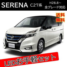 セレナ C27 新型 LED カスタム パーツ セット販売 バックランプ ウィンカーバルブ ヘッドライト 外装 アクセサリー カスタム パーツ ハイウェイスター ライダー