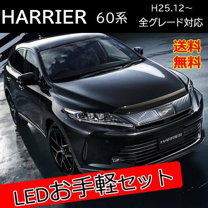 楽天市場】ハリアー 60系 前期 後期 LED カスタム パーツ セット販売 