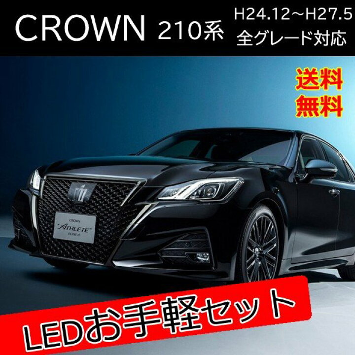 楽天市場 クラウン アスリート 210系 Led カスタム パーツ セット販売 バックランプ ウィンカーバルブ ヘッドライト 外装 アクセサリー カスタム パーツ 前期 トヨタ ベルタワークス 楽天市場店