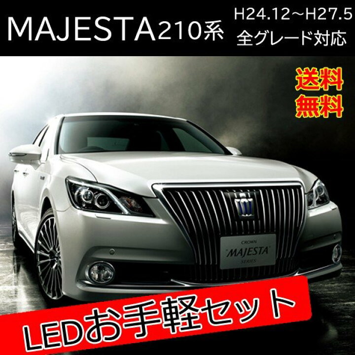 楽天市場 クラウン マジェスタ 210系 Led カスタム パーツ セット販売 バックランプ ウィンカーバルブ ヘッドライト 外装 アクセサリー カスタム パーツ 前期 トヨタ ベルタワークス 楽天市場店