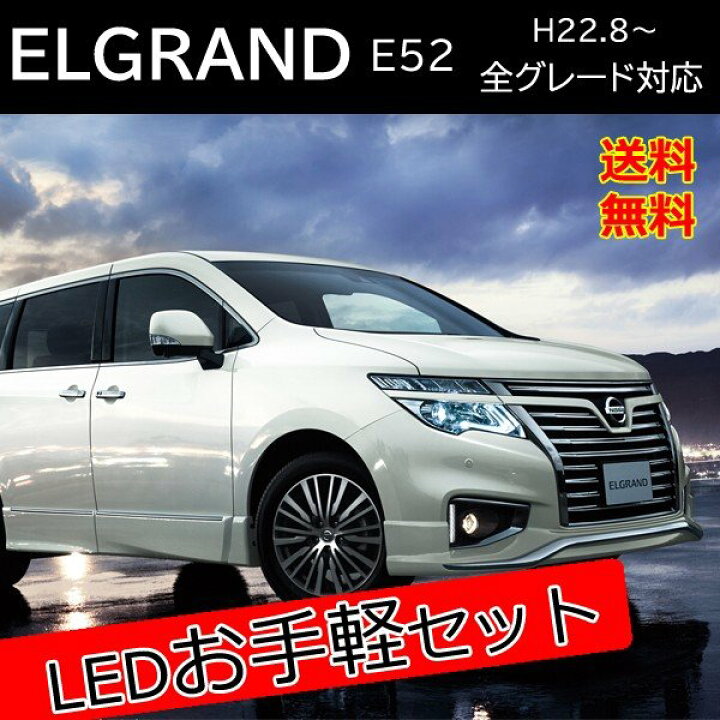 楽天市場 エルグランド E52 Led カスタム パーツ セット販売 バックランプ ウィンカーバルブ ヘッドライト 外装 アクセサリー カスタム パーツ 前期 後期 ベルタワークス 楽天市場店