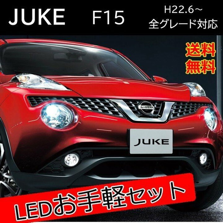楽天市場】日産 ジューク F15 LED カスタム パーツ セット販売 バック 