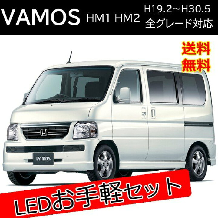楽天市場 ホンダ バモス バモスホビオ Hm1 Hm2 Hm3 Hm4 Hj1 Hj2 Led カスタム パーツ セット販売 バックランプ ウィンカーバルブ ヘッドライト 外装 アクセサリー カスタム パーツ ベルタワークス 楽天市場店