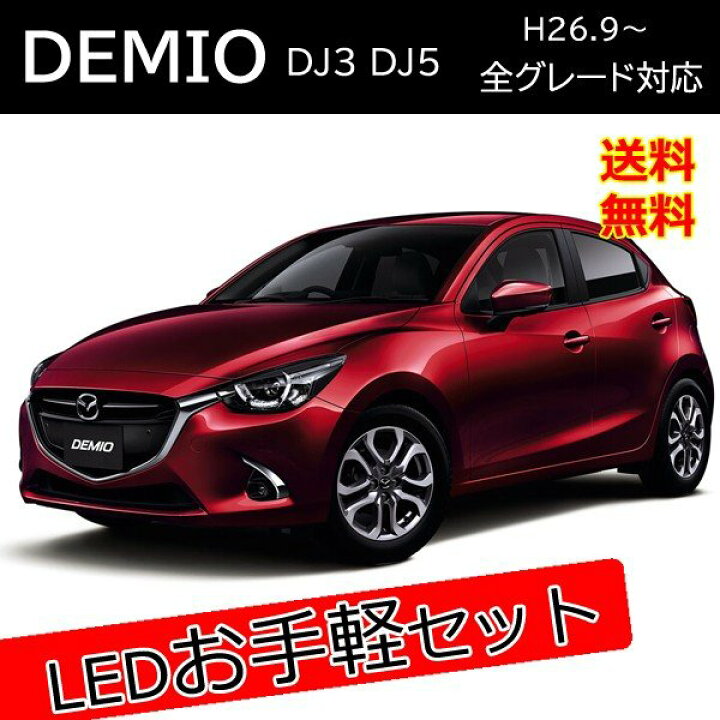 楽天市場 マツダ デミオ Dj Led カスタム パーツ セット販売 バックランプ ウィンカーバルブ ヘッドライト 外装 アクセサリー カスタム パーツ ベルタワークス 楽天市場店