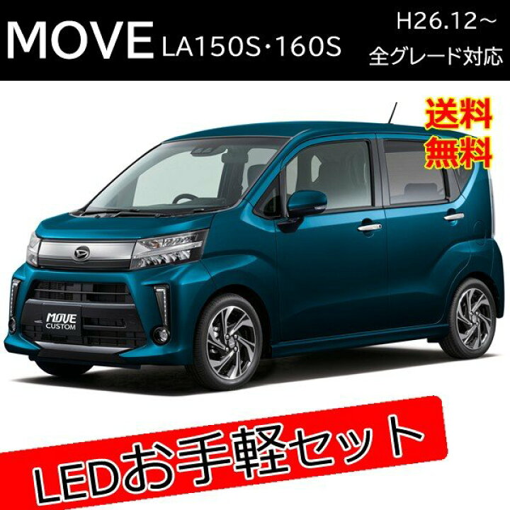 楽天市場】ムーヴカスタム la150s LED カスタム パーツ セット販売 