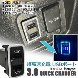 汎用 USBポート 増設 車 QC3.0 急速充電器 2ポート スイッチカバー 追加用 LED ブルー パネル ケーブル 車載 増設電源 汎用 埋め込み トヨタB