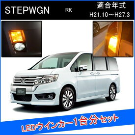 楽天市場 ステップワゴン スパーダ Rk5 ウインカー サイドマーカー ライト ランプ パーツ 車用品 車用品 バイク用品の通販
