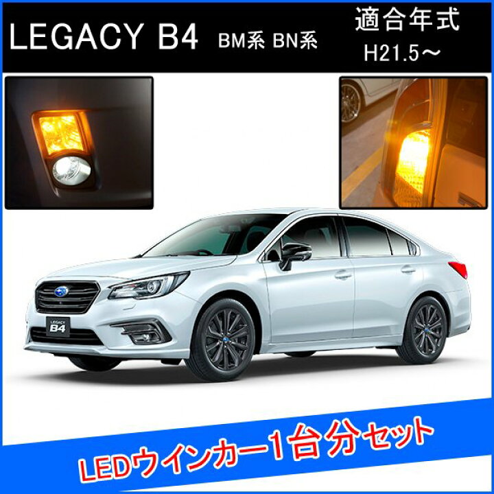 楽天市場】新型 レガシィb4 bn9 LED T20 LED ウインカーバルブ ピンチ 