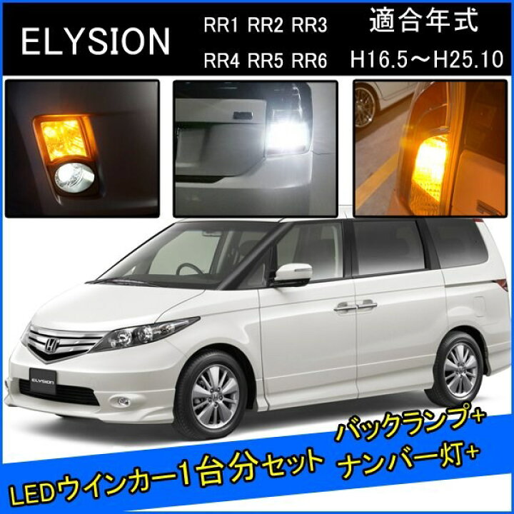 楽天市場】ホンダ エリシオン プレステージ LED カスタム パーツ T20 