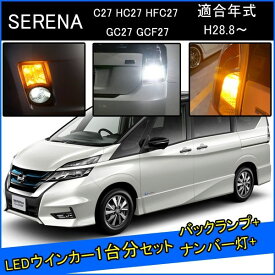 日産 セレナ C27 前期 後期 カスタム パーツ T20 LED ウインカー 抵抗 内蔵 T20ピンチ部違い T16 LED 爆光 バックランプ 外装 アクセサリー セット販売 カスタムパーツ 改造 部品