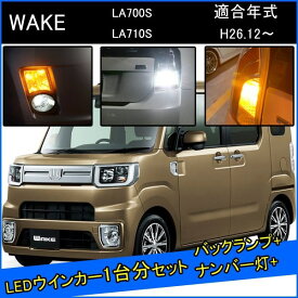 ダイハツ ウェイク LA700S LA710S カスタム パーツ T20 S25 LED ウインカー 抵抗 内蔵 T20ピンチ部違い T16 LED 爆光 バックランプ T10 ソケット ウェッジ球 ライセンスランプ おすすめ ナンバー灯 外装 アクセサリー セット販売 カスタムパーツ 改造 部品