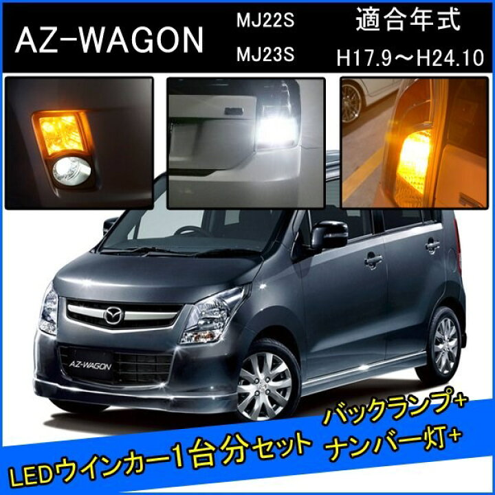 楽天市場】マツダ AZワゴン MJ23S MJ22S 前期 後期 カスタム パーツ  