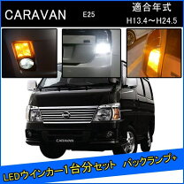 楽天市場】キャラバン e25 ウィンカーの通販