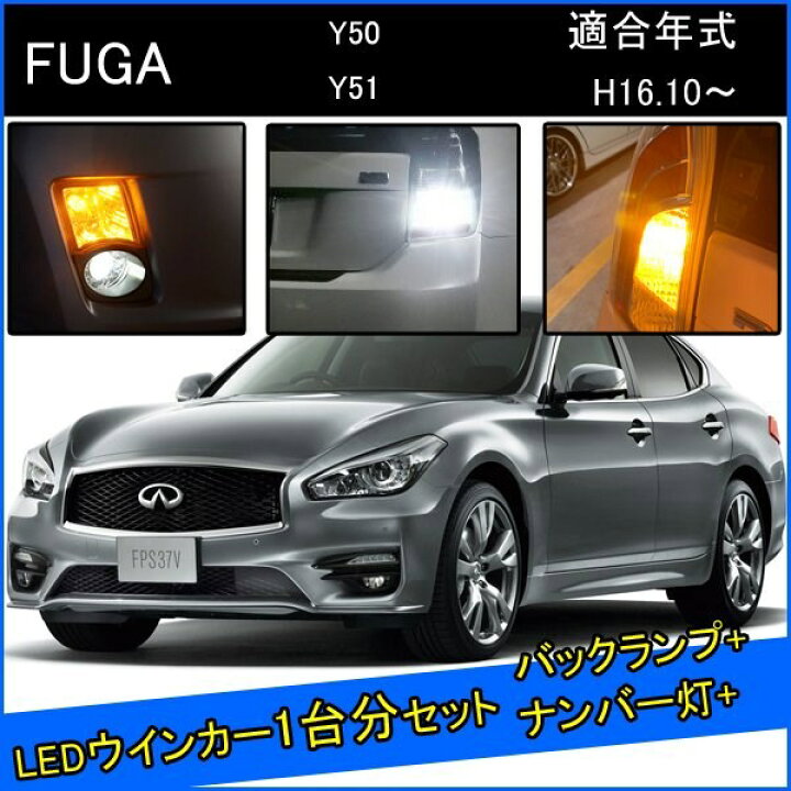 楽天市場】日産 フーガ Y51 Y50 前期 後期 カスタム パーツ T20 ピンチ 