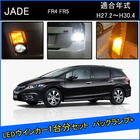 ホンダ ジェイド FR 前期 カスタム パーツ T20 ピンチ部違い LED ウインカー アンバー T20 LED 爆光 バックランプ T10 ソケット ウェッジ球 ライセンスランプ おすすめ ナンバー灯 外装 アクセサリー セット販売 改造 1台分